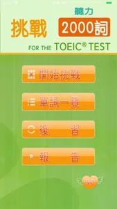 挑戰英語聽力 for the TOEIC®TEST screenshot 0