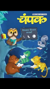 Champak - Hindi screenshot 0