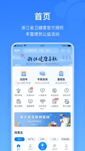 浙江预约挂号-浙江省官方挂号平台 screenshot 0