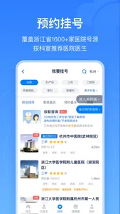 浙江预约挂号-浙江省官方挂号平台 screenshot 4