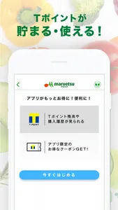 スーパー マルエツ-買い物チラシ・ネットスーパー＆Tポイント screenshot 1