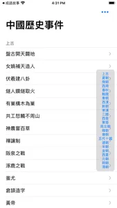 中國歷史事件 screenshot 0