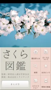 さくら図鑑 screenshot 0