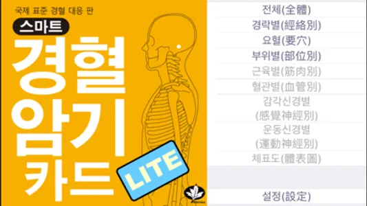 스마트 경혈카드 Lite screenshot 0