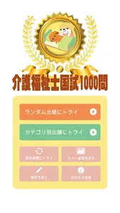 介護福祉士国試1000問 screenshot 0