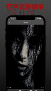 有声鬼故事大全·深夜鬼故事 screenshot 3