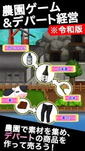 俺の農園とデパート・令和 screenshot 1