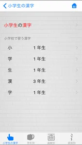 小学生の漢字 - その字は習った？ screenshot 4