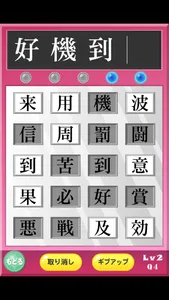 よじじゅく ～四字熟語パズル～ screenshot 2