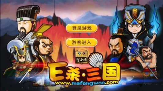 E杀•三国 - 优秀的单机三国策略卡牌游戏 screenshot 0