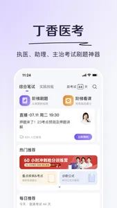 丁香医考-科学轻松过医考 screenshot 1