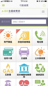 e-Bill全國繳費網 screenshot 2