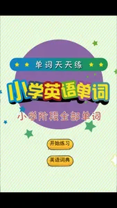 小学英语单词 screenshot 3