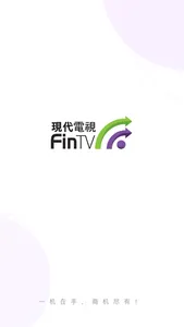 現代電視FinTV screenshot 0