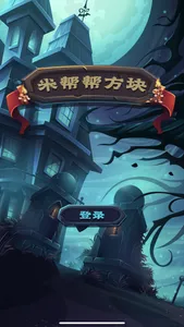 米帮帮方块 - 经典版 screenshot 0