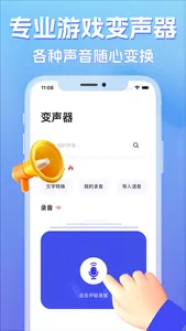 变声器-游戏开黑聊天语音变声器 screenshot 0