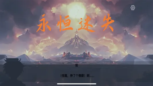 永恒迷失-神战 screenshot 0