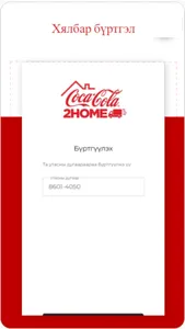 Coca-Cola 2Home screenshot 0