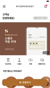텐퍼센트커피 screenshot 1