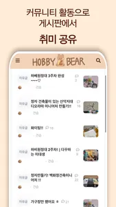 하비베어 - DIY 취미 커뮤니티 플랫폼 screenshot 1