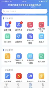 东莞城建局 screenshot 0