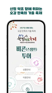 산청한방약초축제 screenshot 1