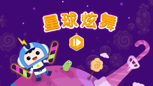 星球炫舞-火星思维 screenshot 0