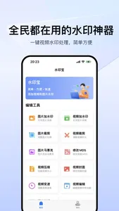 水印宝-专业水印视频编辑大师 screenshot 0