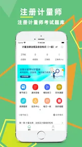 注册计量师考试题库2023 screenshot 0