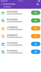 台灣機場航班時刻表 screenshot 2