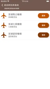 澎湖機場航空時刻表 screenshot 1