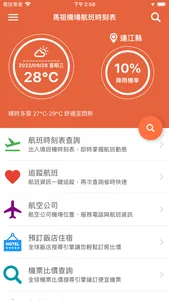 馬祖機場航班時刻表 screenshot 0