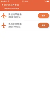 馬祖機場航班時刻表 screenshot 1