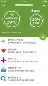綠島機場航班時刻表 screenshot 0