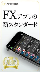 ひまわり証券 FX アプリ screenshot 0