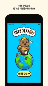 여행가자곰 screenshot 0
