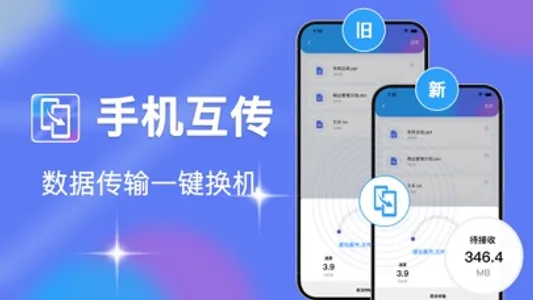 手机互传-欣欣手机数据极速传输助手 screenshot 0