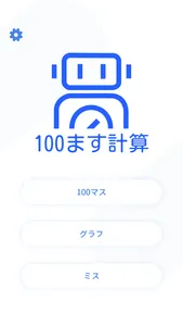 100ます計算 screenshot 3