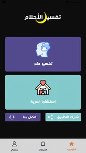 تفـسير الأحلام screenshot 0