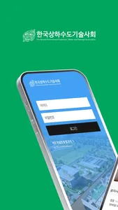 한국상하수도기술사회 회원 screenshot 0
