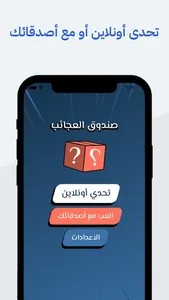 صندوق العجائب - لعبة أونلاين screenshot 0