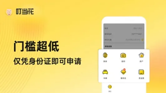 叮当花-应急借款分期借钱平台 screenshot 2