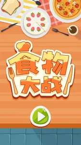 食物大战 screenshot 0