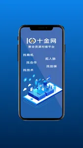 找项目,资源对接,异业合作就用十金网 screenshot 0