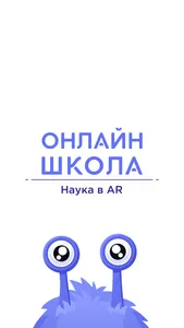 ОНЛАЙН-ШКОЛА. Наука в AR screenshot 0