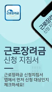 근로장려금 신청지침서 screenshot 0