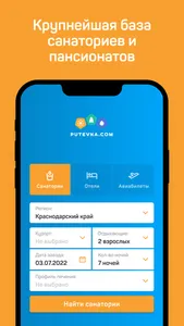 Путевка.ком – санатории, отели screenshot 0