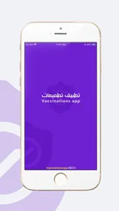 تطعيمات - Vaccinations screenshot 0