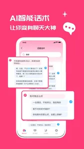 聊天话术-昶心聊天回复神器,恋爱话术&聊天神器 screenshot 1