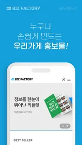 비즈팩토리 – 명함 전단 리플렛 편리한 모바일 프린트 screenshot 0